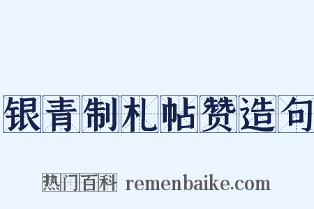 银青制札帖赞造句是什么意思的图片
